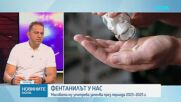 Как фентанилът навлезе в България и защо употребата му расте