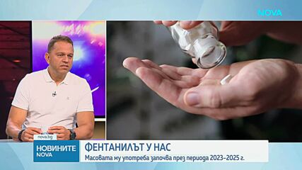 Как фентанилът навлезе в България и защо употребата му расте