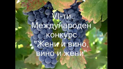 !!!6 ти международен конкурс !!! Жени и вино !!!!!