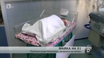 Русенка стана майка на 51 г.