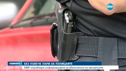 Няма да има увеличаване на полицейските заплати