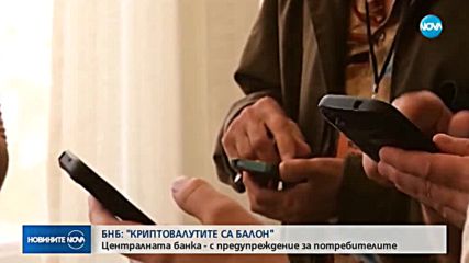 БНБ: Валутите като Bitcoin дават признаци на ценови балон