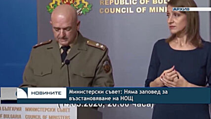 Министерски съвет: Няма заповед за възстановяване на НОЩ