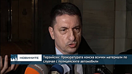 Терзийски: Прокуратурата изиска всички материали по слуачая с полицейските автомобили