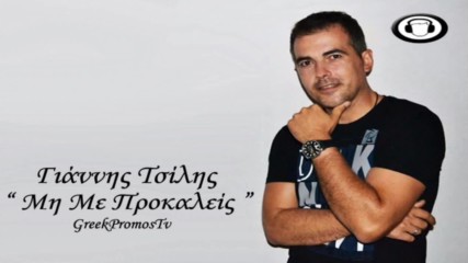 Giannis Tsilis - Mi Me Prokaleis ( prevod)