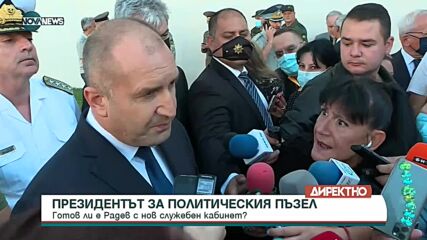 Радев: На дневен ред не е датата на изборите, а дали НС ще свърши работа