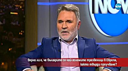 Българите - най-големите трезвеници в Европа?