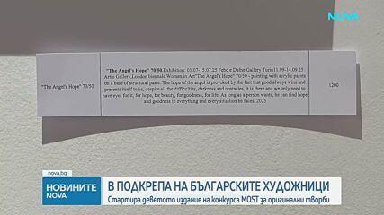 Започва деветото издание на конкурса “МОСТ” в подкрепа на българското съвременно изкуство