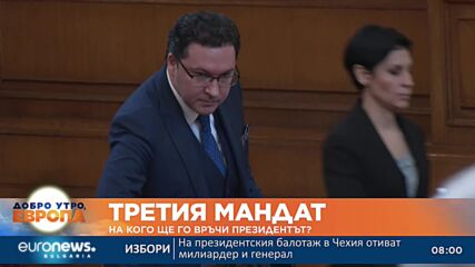 На кого ще връчи президентът третия мандат?