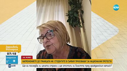 "Не отивай на работа, ела с нас на улицата": Студентите в Сърбия прозоваха към обща стачка