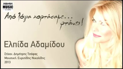 2013 ~ Страхотно Гръцко ~ Elpida Adamidou - Apo Logia Xortasame Ftanei