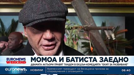 Момоа и Батиста заедно: Двамата актьори правят тандем в екшън-комедията "Екип за разбиване" 