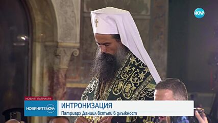Завърши интронизацията на новия български патриарх Даниил