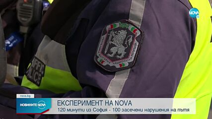 ПРОВЕРКА НА NOVA: Над 100 нарушения на пътя за 120 минути