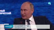 Путин обрисува бляскаво бъдеще на Русия на икономически форум