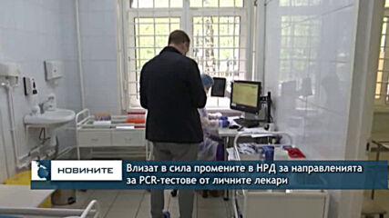 Влизат в сила промените в НРД за направленията за PCR-тестове от личните лекари