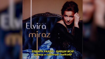 Elvira Rahic - Bivsi moj (hq) (bg sub)