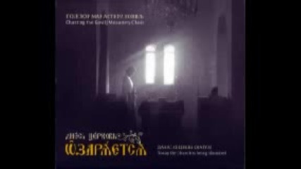Сръбски Православни Песнопения - Монасите от Манастира Ковил 