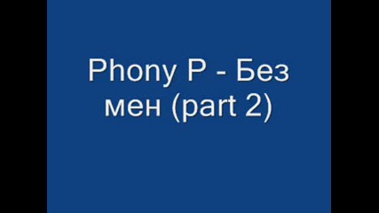 Phony P - Без мен (part 2)