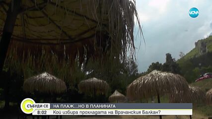 На плаж, но в планината: Кой избира прохладата на Врачанския Балкан