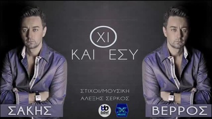 New Oxi Kai Esi - Sakis Verros _ New Song 2013