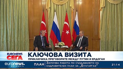 Приключиха преговорите между Ердоган и Путин