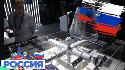 Русия обяви дата за изстрелване на космическа станция на стойност 7 000 000 000💲