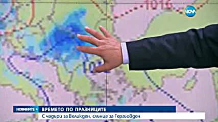 ВРЕМЕТО ПО ПРАЗНИЦИТЕ: С чадъри за Великден, слънце за Гергьовден