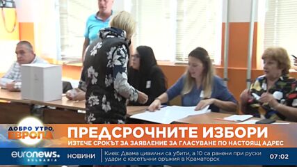 Изтече срокът за заявление за гласуване по настоящ адрес