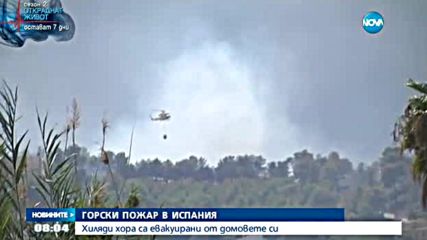 Хиляди бяха евакуирани заради пожарите в Испания