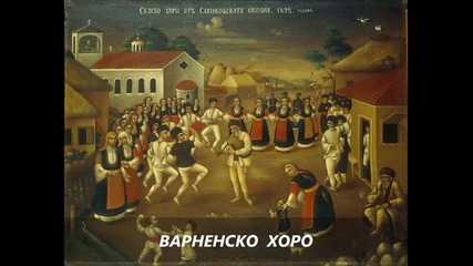 Дико Илиев - Варненско хоро 