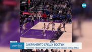 Сакраменто срещу Бостън - "кралете" с Везенков търсят четвърта поредна победа в НБА