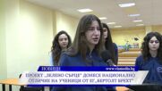 Проект „Зелено сърце“ донесе национално отличие на ЕГ „Бертолт Брехт“
