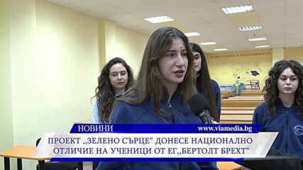 Проект „Зелено сърце“ донесе национално отличие на ЕГ „Бертолт Брехт“