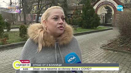 Три болници отказаха прием на жена с COVID-19