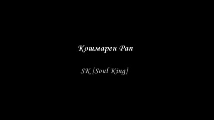 Sk [ Soul King] - Кошмарен Рап