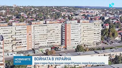 Дрон падна върху жилищна сграда в Румъния, според Букурещ е руски