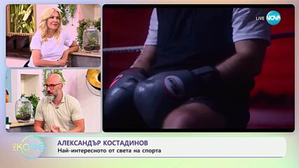 Александър Костадинов: Най-интересното от света на спорта - „На кафе“ (10.06.2025)