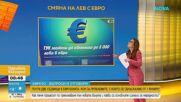 Почти две седмици в еврозоната: С какви проблеми се сблъскахме след 1 януари?