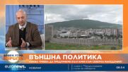 Експерт по международна сигурност: Ескалацията в РСМ е функция от неудачите на българската политика