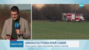 Самолет падна на летище Лесново, пилотът загина