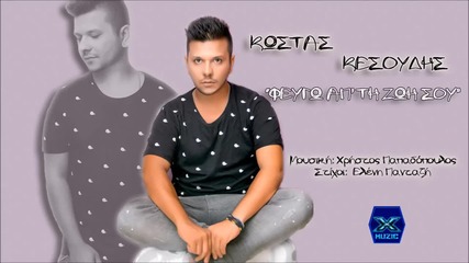 Kostas Kesoudis - Feugo ap`ti zoi sou (νew Single 2015)