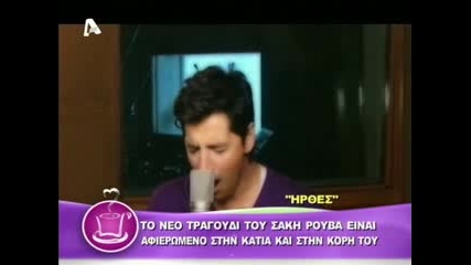 To Neo Tragoudi Tou Sakis Rouvas - Irthes