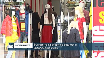 Българите са втори по бедност в Европейския съюз
