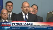 Президентът: България няма да признае руските референдуми в Украйна