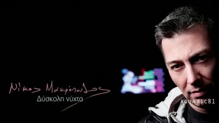 New! - Nikos Makropoulos - Tis Kardias Mou To Keno - 2010