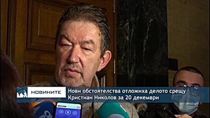 Нови обстоятелства отложиха делото срещу Кристиан Николов за 20 декември