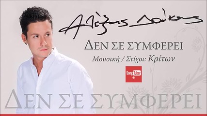 Alexis Doukas - Den Se Symferei (new Single 2015)