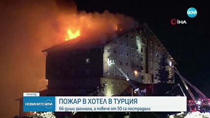 66 души загинаха при пожар в хотел в Турция