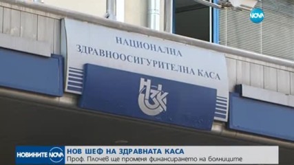 Новият шеф на НЗОК с идея да променя финансирането на болниците